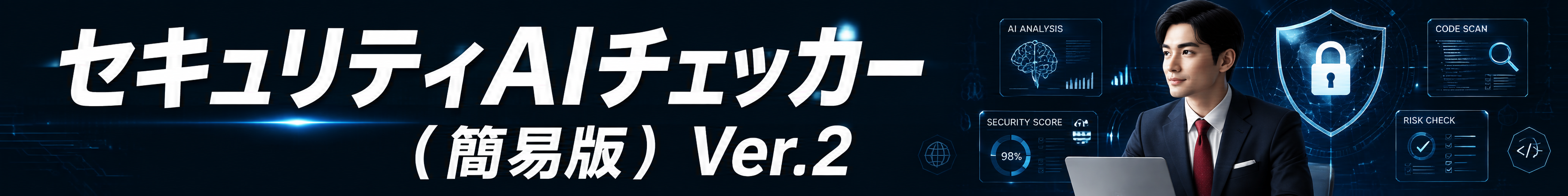 セキュリティAIチェッカー（簡易版）Ver.2